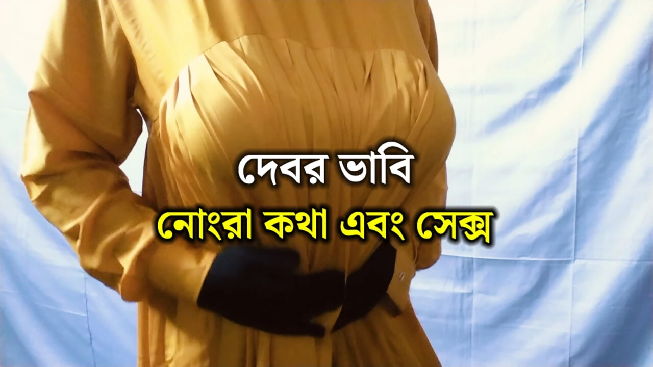 Indian Bengali beautiful Bhabhi and Devar sex and dirty talk